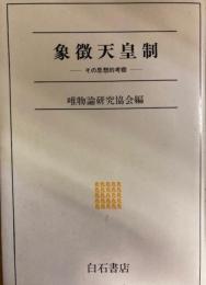 象徴天皇制　その思想的考察