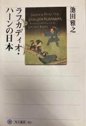 ラフカディオ・ハーンの日本 　角川選書 