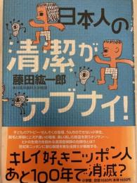 日本人の清潔がアブナイ!