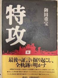 特攻