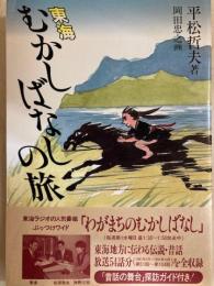 東海むかしばなしの旅