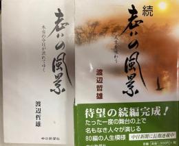 老いの風景　正続2冊　本当の今日が流れてゆく、人生を味わう
