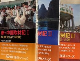 新中国取材記　1〜3揃