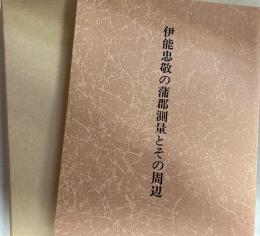 伊能忠敬の蒲郡測量とその周辺