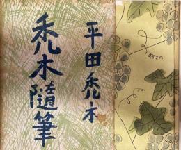禿木随筆