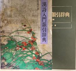 漢詩入門韻引辞典