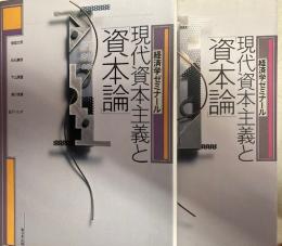 現代資本主義と「資本論」　経済学ゼミナール2冊