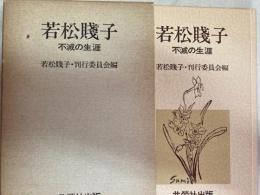 若松賤子　不滅の生涯