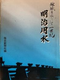 地域をひらいて一世紀　明治用水