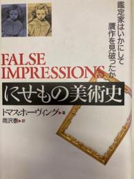 にせもの美術史