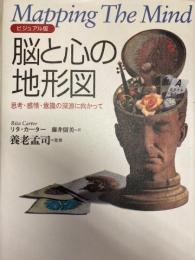 　脳と心の地形図　ビジュアル版　思考・感情・意識の深淵に向かって