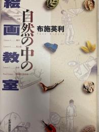 自然の中の絵画教室