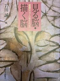 見る脳・描く脳　絵画のニューロサイエンス