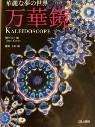 華麗な夢の世界 万華鏡 KALEIDOSCOPE