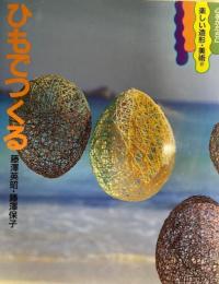心をかたちに楽しい造形・美術　２　:ひもでつくる 