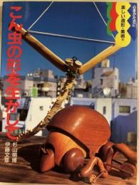 こん虫の形を生かして 心をかたちに楽しい造形・美術 6