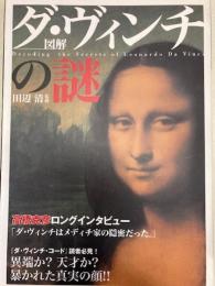 図解 ダ・ヴィンチの謎