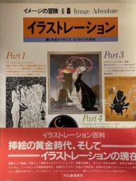 イメージの冒険6　イラストレーション—線と色彩がうみだすもうひとつの宇宙