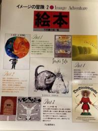 イメージの冒険２　絵本　不思議の国一覧
