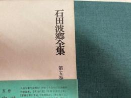 石田波郷全集　第5巻　作家論