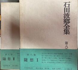 石田波郷全集　随想　2冊　8・9巻