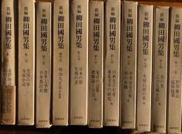新編柳田国男集　全１２巻揃