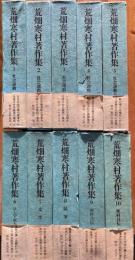 荒畑寒村著作集　全10巻