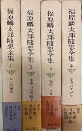 福原麟太郎随想全集　1～4巻