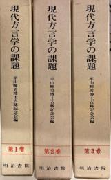 現代方言学の課題　全3巻揃