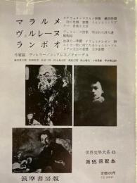 世界文學大系43　マラルメ　ヴェルレーヌ　ランボオ　