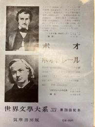 世界文学大系33 ポオ ボオドレール
