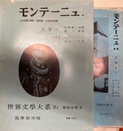 世界文学大系第９A・第９B　モンテーニュ　全2巻