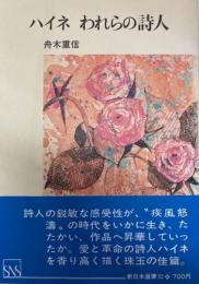 ハイネ　われらの詩人　新日本選書