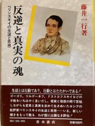 反逆と真実の魂 : ベリンスキイの生涯と思想