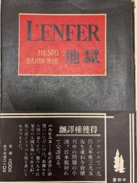 LENFER 地獄