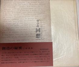 文学的回想