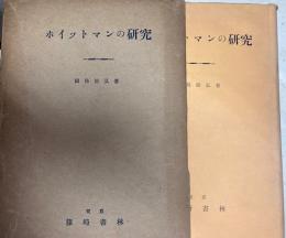 ホイットマン研究