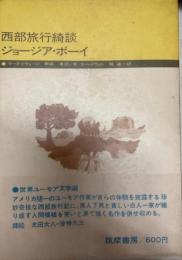 西部旅行綺談 　ジョージア・ボーイ