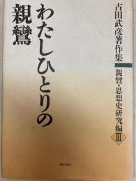 わたしひとりの親鸞 ＜古田武彦著作集 : 親鸞・思想史研究編 / 古田武彦 著 3＞