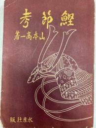 鰹節考