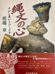 縄文の心 　平和と豊かさの1万年