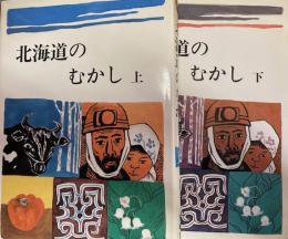 北海道のむかし全2巻揃