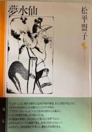 夢水仙 　現代短歌セレクション