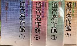 高校生におくる近代名作館　短歌・評論、随筆・小説1，2　4冊
