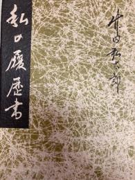 私の履歴書 　名古屋鉄道社長