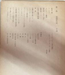 大岡昇平全集　第1巻　初期作品小説1