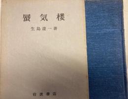 蜃気楼　 生島遼一