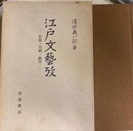江戸文藝攷　狂歌・川柳・戯作