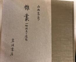 雑叢　一物理屋の随想