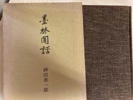 墨林聞話